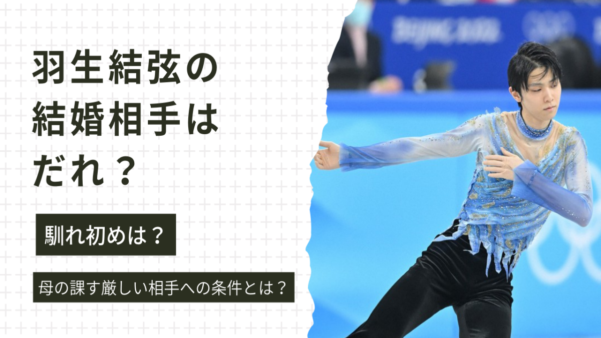羽生結弦の結婚相手はまゆゆ＆高校同級生以外の一般女性！馴れ初めは？母の厳しい嫁の条件も大調査！